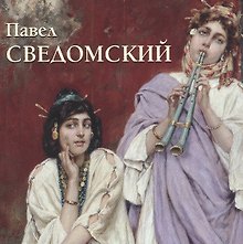 Павел Сведомский (мБолХудГал)
