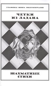 Четки из ладана Шахматные стихи (м) Подгоричани
