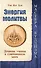 Энергия молитвы. Древние учения в современном мире - 0