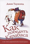 Как победить Карабаса и не стать марионеткой в чужих руках (м) Таунсенд - 0