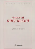 Путевые очерки