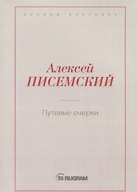 Путевые очерки
