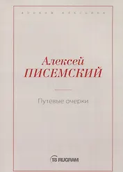 Путевые очерки