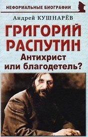 Григорий Распутин. «Антихрист или благодетель?»