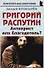 Григорий Распутин. «Антихрист или благодетель?» - 0