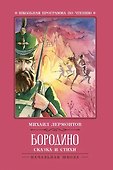 Бородино: сказка и стихи - 0