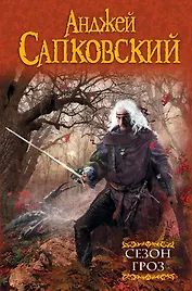 Сезон гроз : фантастический роман