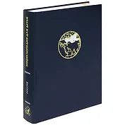 Россия. Том 12. Физическая и экономическая география: Энциклопедия для детей