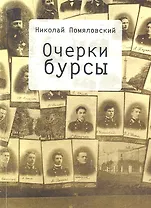 Очерки бурсы