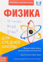 Книжка-шпаргалка. Физика. 5-9 класс. Для средней школы