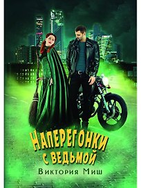 Наперегонки с ведьмой
