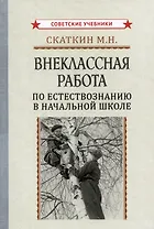 Внеклассная работа по естествознанию в начальной школе