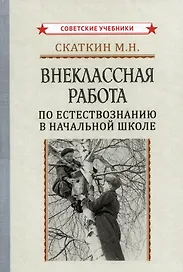 Внеклассная работа по естествознанию в начальной школе