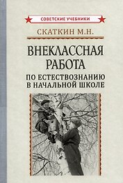 Внеклассная работа по естествознанию в начальной школе