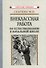 Внеклассная работа по естествознанию в начальной школе - 0