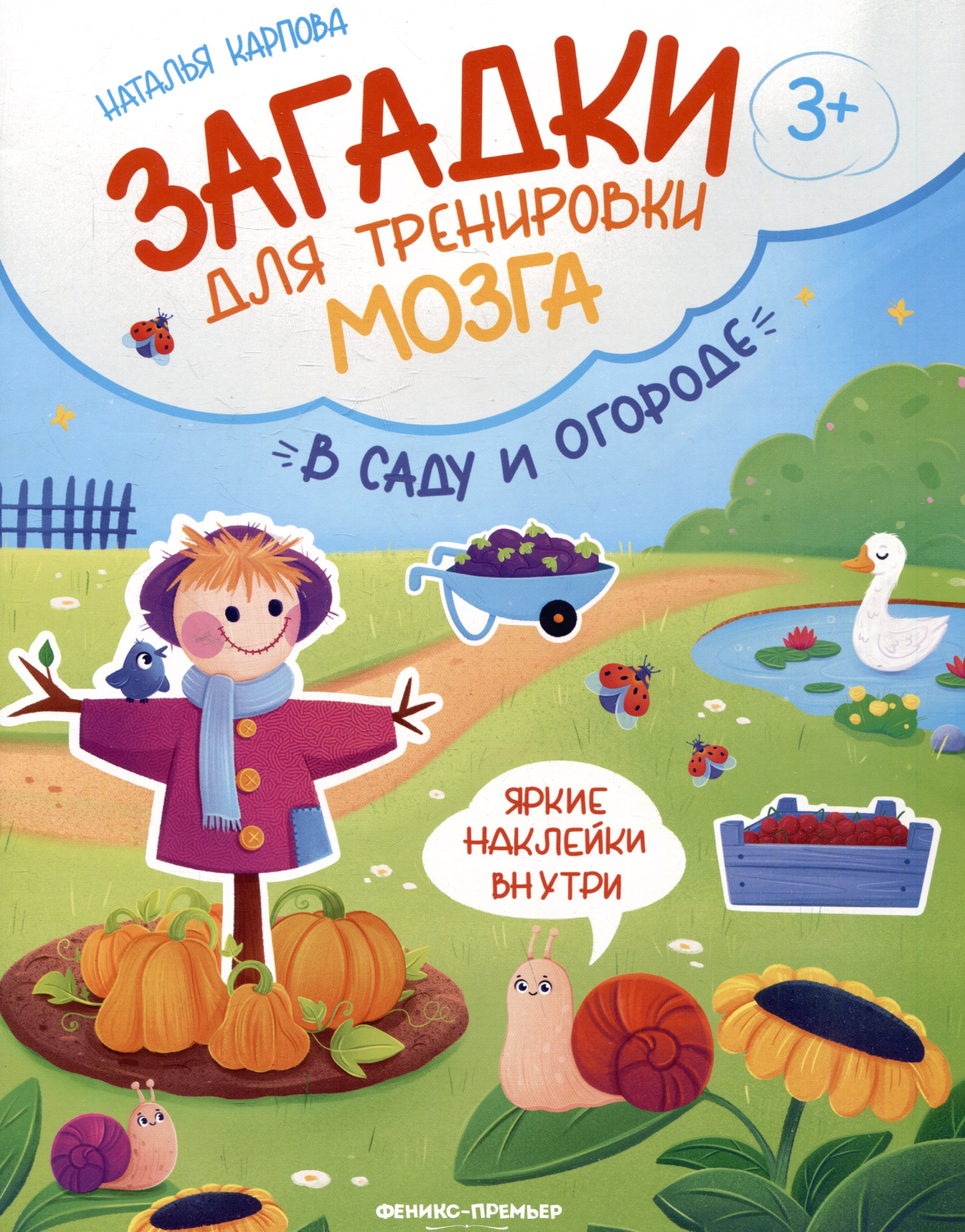 

В саду и огороде: книжка с наклейками