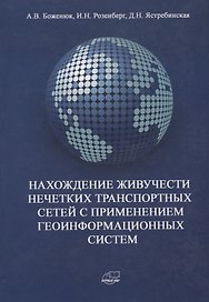 Нахождение живучести нечетких транспортных сетей с применением геоинформационных систем