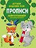 Прописи - 2