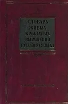 Словарь живых крылатых выражений русского языка : ок. 4000 крылатых выражений