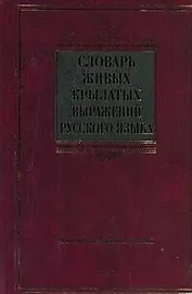 Словарь живых крылатых выражений русского языка : ок. 4000 крылатых выражений