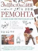 Энциклопедия ремонта: Строительные секреты в каждый дом