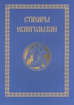 Стихири Евангельские. Сборник