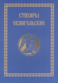 Стихири Евангельские. Сборник