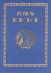 Стихири Евангельские. Сборник