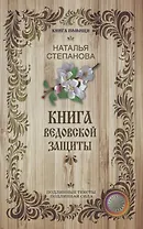 Книга ведовской защиты.
