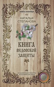 Книга ведовской защиты.