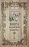 Книга ведовской защиты. - 0