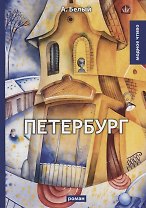 Петербург: роман