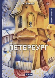 Петербург: роман