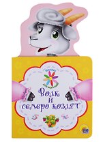 КНИЖКА ДЛЯ МАЛЫШЕЙ. ВОЛК И СЕМЕРО КОЗЛЯТ