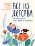 Все из детства: как воспитать счастливого человека - 0