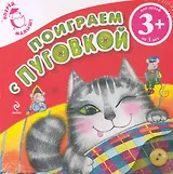 Поиграем с Пуговкой