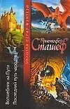 Волшебник на Пути. Последний путь чародея