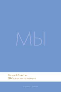 Обложка книги «Мы. Роман.-М.:Проспект,2026. (Серия Introvert Books). série parfumée, с ароматом Hugo Boss Bottled Beyond»