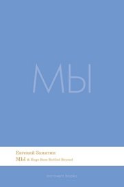 Мы. Роман.-М.:Проспект,2026. (Серия Introvert Books). série parfumée, с ароматом Hugo Boss Bottled Beyond