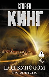 Под Куполом. Шестое чувство