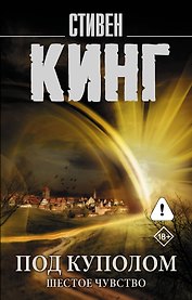 Под Куполом. Шестое чувство