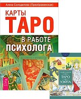 Карты Таро в работе психолога. Универсальное Таро Уэйта (+78 карт) (комплект из 1 книги + карты)