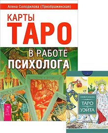 Карты Таро в работе психолога. Универсальное Таро Уэйта (+78 карт) (комплект из 1 книги + карты)