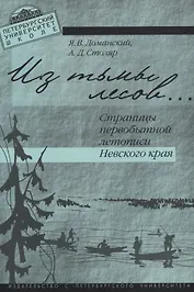 Из тьмы лесов…Страницы первобытной истории Невского края.