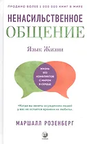 Ненасильственное общение. Язык Жизни