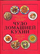 Чудо домашней кухни: Готовим в глиняных горшочках. Микроволновая кулинария