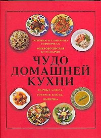 Чудо домашней кухни: Готовим в глиняных горшочках. Микроволновая кулинария