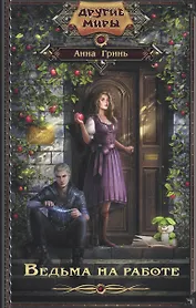 Ведьма на работе
