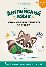 Английский язык: занимательный тренажер по письму