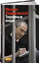 Тюремные люди